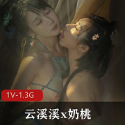 双模网红美少女云溪溪x奶桃写真朦胧美的1V1.3G古典妹子摄影师棒作品