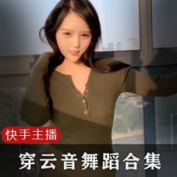 网红快手穿云音绝版稀缺合集性感穿搭指南