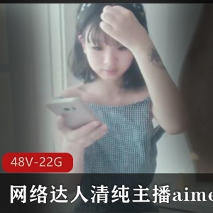 精选：Aimeebaby清纯网络达人合集