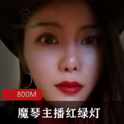高能魅力魔琴红绿灯西部牛仔御姐妹子BLACK学生妹贵妇精致容颜专业表演高清