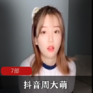 抖音网红周大萌黑料视频合集