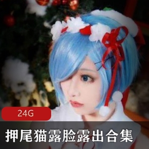 押尾猫露脸微博网红合集