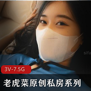 老虎菜私房系列98幼师放飞自我，精选花絮火爆争气，3V7.5G等你来收藏！