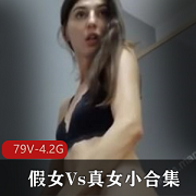 TS与真假女同探索玩法：外国人开放精彩绝伦