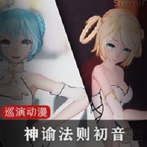 4K神谕法则：初音未来巡演，TDA精美动漫旗袍小宅男MMD小白腿小姐姐镜音建模人物模型高清真实