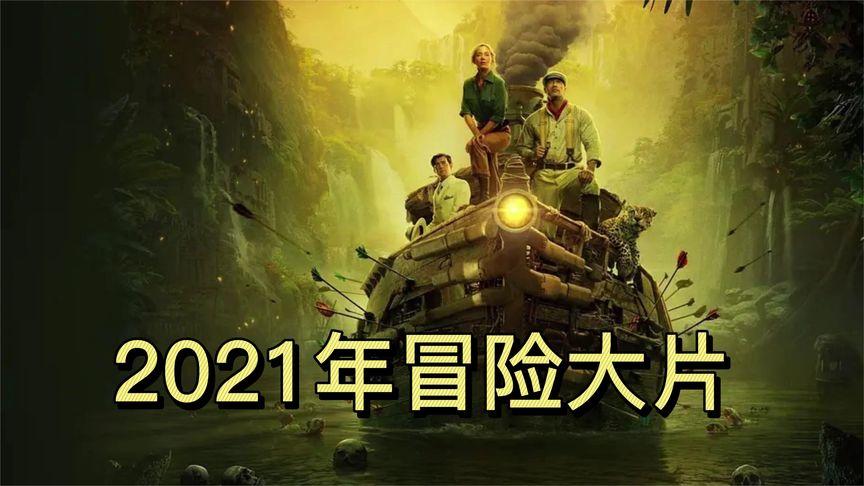 2021年热门大片资源集合：名单、时间表、新闻及链接