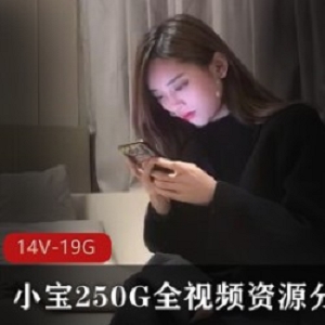 2K高清视频资源：小宝250G全视频资源分集8，火辣妹子让你视觉盛宴