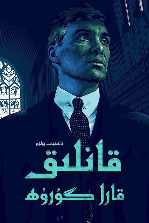 1080P高清浴血黑帮1-5季：微信公众号、阿里云盘下载，倍速播放体验！