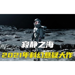 2021Netflix原创科幻悬疑剧《寂静之海》1080PHDRDDP5.1第一季全集