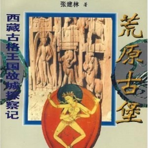 《古格王朝：藏区王朝的争权夺利与无头尸》(GugeDynasty:ThePowerStruggleandHeadlessCorpsesoftheTibetanE