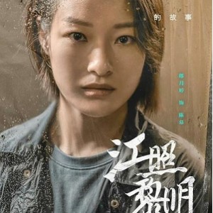 2022年杰作：《江照黎明》4K蓝光彩蛋版