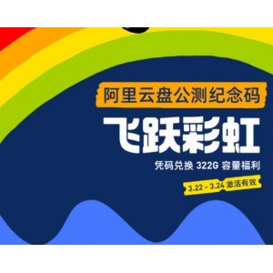 阿里云盘「黄石」2018-2021新用户转存500G额外空间，极速在线查看、视频原画倍速播放！