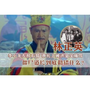 经典贺岁电影《僵尸道长》1-2部稀有老语版：多渠道观看，支持在线观看、下载，支持多种视频格式、播放器、清晰度
