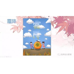 二十四节气系列创意动画：让你更深入的了解二十四节气的新鲜感