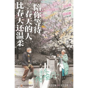 《1080P国语+武汉方言：穿过寒冬拥抱你》