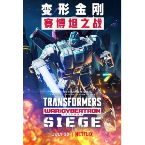 变形金刚：赛博坦之战第三季精彩动画剧集，火热上演！
