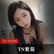 国产TS天花板美人紫苑乘骑Papa，穿梭于自卑与给力之间