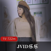 JVID乐乐捷运：宝岛乳神上胸老驾驶员，1V722mPapa老驾驶员，有尺度模拟拍摄艾薇，给力满满的电车大片