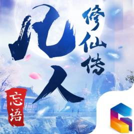 《2021年凡人修仙传：魔道争锋》