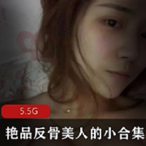 Cindy女王艳品反骨美人：5.5G小合集，颜值爆表，身材比例完美