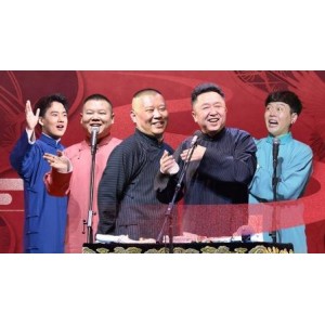 2021-2022德云社郭德纲跨年相声专场北展站：一起分享相声的欢乐与喜悦！