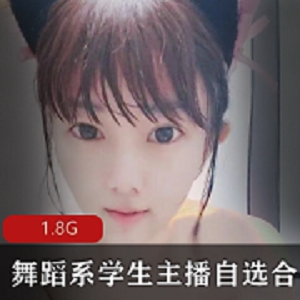 这可能是全网最有趣的舞蹈系学生主播合集,我赌一毛钱,你绝对不会看过瘾。