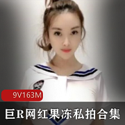 最新【抖音15W粉丝】巨R网红果冻私拍福Ln资源视频合集全系列