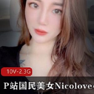 最新P站国民美女Nicolove小姐姐诱惑合集