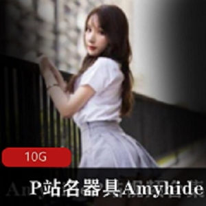 最新P站粉嫩名器具（Amyhide）