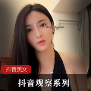 抖音观察系列之:美女季福利节,这个美女真会玩。