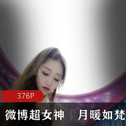 最新【年度终极浮力】微博超女神『月暖如梵音』有尺度X爱