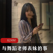 舞蹈老师的表妹,一个比范冰冰还美的女人。