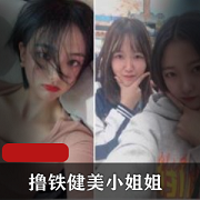 高颜撸铁健美小姐姐与私教,今天你更喜欢哪个?
