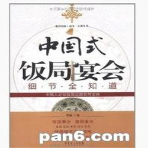 饭局博弈知识《中国式饭局宴会细节全知道》