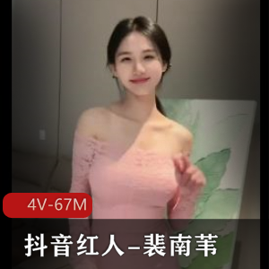 抖音红人裴南苇被男友安排线下+[4V67M]