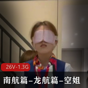 BMWZ南航篇龙航篇空姐+[26V1.3G]