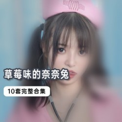 草莓味的奈奈兔：JK、大G、黑胶带全新10套合集，42部视频等你来看！