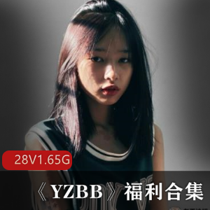 异域风情美女YZ某处：青春学霸脸，28集1.65G视频揭秘马来西亚网红