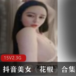 抖音性感女神fly利直播合集15集，火辣诱惑尽显魅力，视频总大小5.3G，精彩不容错过！