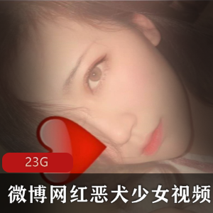 清新美少女恶犬视频合集，23G超大容量，绅士们必看！