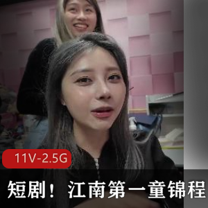 短剧！江南第一童锦程[11V2.5G]