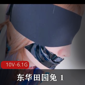 TS东华田园兔：资源完整版，某处灌牛奶奶茶，男子汉激素皮肤互动用嘴