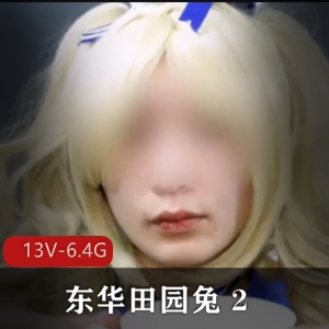 TS东华田园兔自拍完整版资源：男子汉灌牛奶奶茶互动，13V6.4G