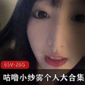 咕噜小纱雾：资源整理大长腿，高端定制视频26.4G，身高达170厘米，颜值竿娆正义主播