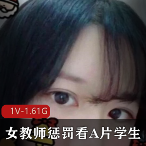 《高颜值女教师惩罚学生》1v-1.61G完整合集