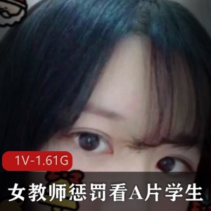 《高颜值女教师惩罚学生》1v-1.61G完整合集