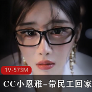 CC小恩雅带民工回家，善良老师被骗的定制剧情