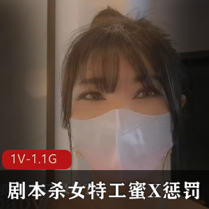 网络剧本杀《甜心宝贝-女特工蜜X惩罚》，21分钟1.1G，美腿丝袜美瞳T后推车特写