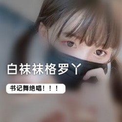 白袜、格罗丫和书记舞