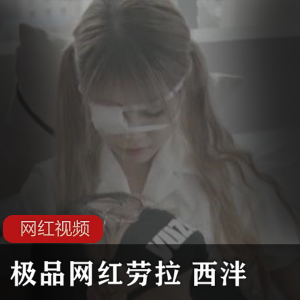 网红劳拉的精选作品：西泮写作业